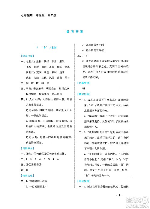 河北少年儿童出版社2024七彩假期寒假版四年级语文通用版答案 河北少年儿童出版社2024七彩假期寒假版四年级语文通用版答案