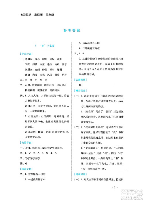 河北少年儿童出版社2024七彩假期寒假版四年级语文通用版答案