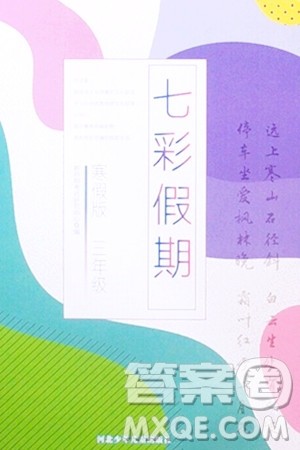 河北少年儿童出版社2024七彩假期寒假版三年级语文通用版答案