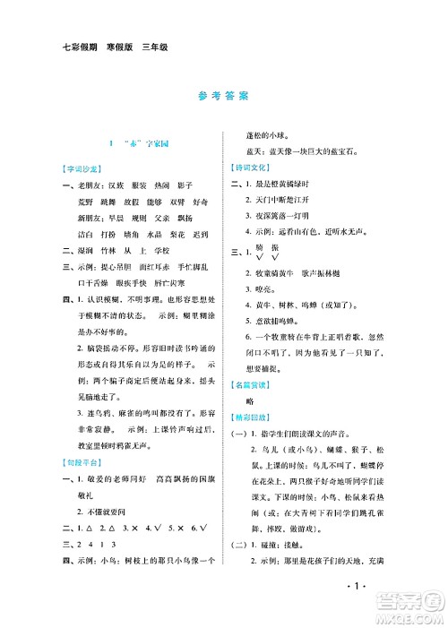 河北少年儿童出版社2024七彩假期寒假版三年级语文通用版答案