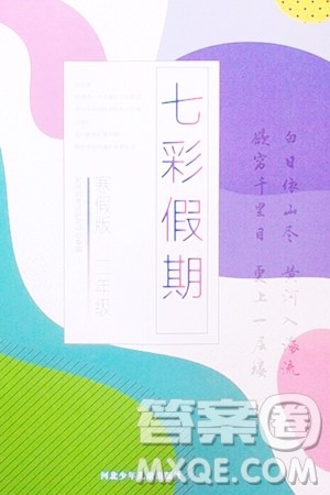 河北少年儿童出版社2024七彩假期寒假版二年级语文通用版答案 河北少年儿童出版社2024七彩假期寒假版二年级语文通用版答案