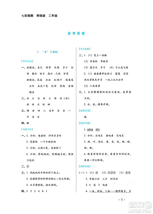 河北少年儿童出版社2024七彩假期寒假版二年级语文通用版答案 河北少年儿童出版社2024七彩假期寒假版二年级语文通用版答案