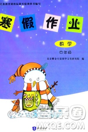 知识出版社2024寒假作业四年级数学课标版参考答案 知识出版社2024寒假作业四年级数学课标版参考答案