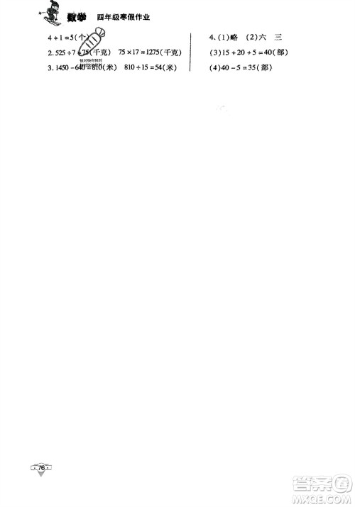 知识出版社2024寒假作业四年级数学课标版参考答案 知识出版社2024寒假作业四年级数学课标版参考答案