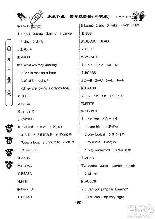 河南人民出版社2024寒假作业四年级英语外研版参考答案 河南人民出版社2024寒假作业四年级英语外研版参考答案