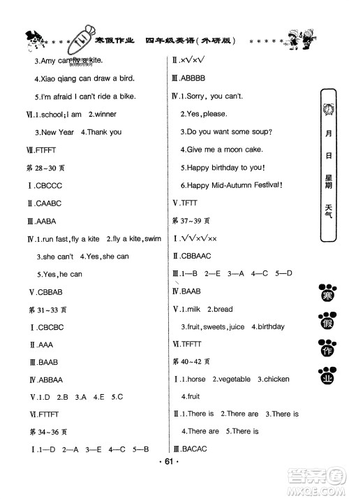河南人民出版社2024寒假作业四年级英语外研版参考答案 河南人民出版社2024寒假作业四年级英语外研版参考答案