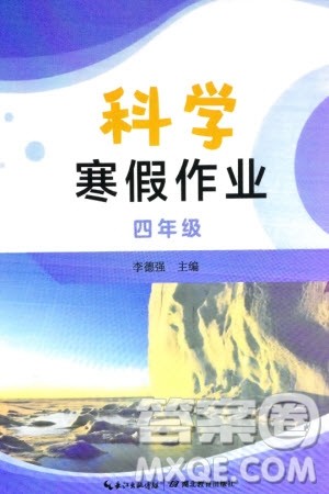 湖北教育出版社2024寒假作业四年级科学通用版参考答案 湖北教育出版社2024寒假作业四年级科学通用版参考答案