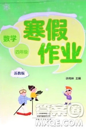 河南人民出版社2024寒假作业四年级数学苏教版参考答案