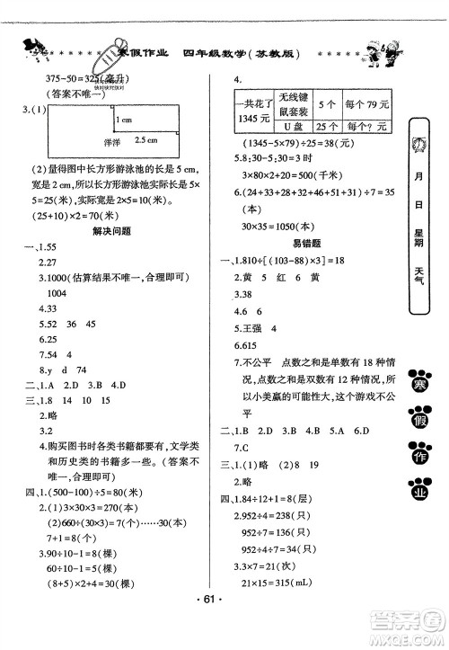 河南人民出版社2024寒假作业四年级数学苏教版参考答案