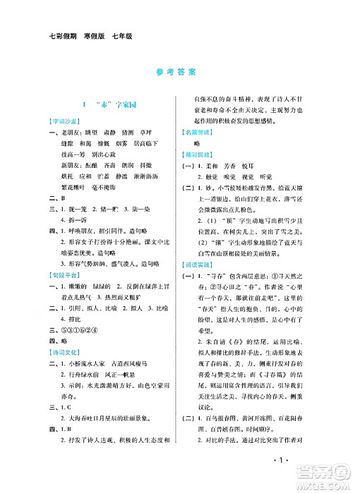 河北少年儿童出版社2024七彩假期寒假版七年级语文通用版答案