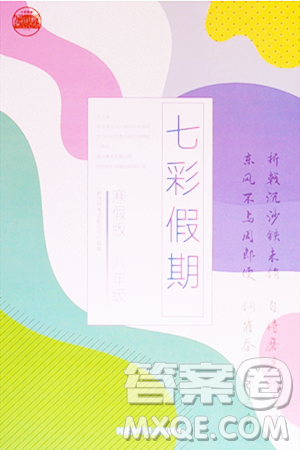 河北少年儿童出版社2024七彩假期寒假版八年级语文通用版答案 河北少年儿童出版社2024七彩假期寒假版八年级语文通用版答案