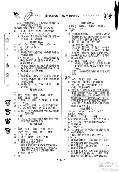 河南人民出版社2024寒假作业四年级语文通用版参考答案
