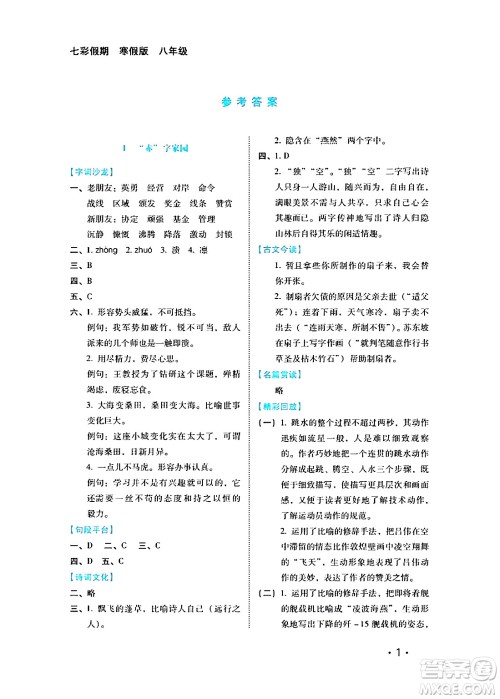 河北少年儿童出版社2024七彩假期寒假版八年级语文通用版答案 河北少年儿童出版社2024七彩假期寒假版八年级语文通用版答案