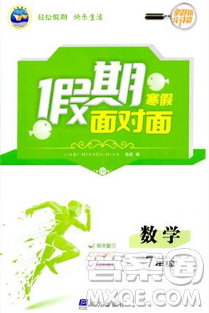 南方出版社2024万卷图书假期面对面寒假七年级数学通用版答案