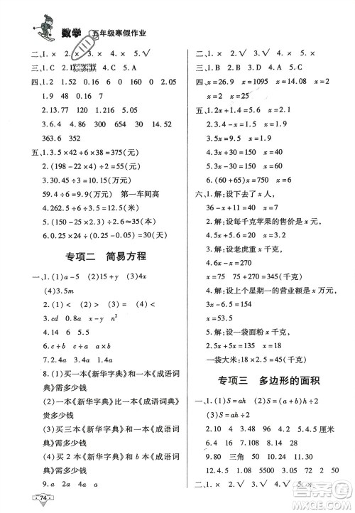 知识出版社2024寒假作业五年级数学课标版参考答案