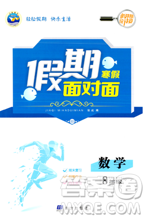 南方出版社2024万卷图书假期面对面寒假八年级数学北师大版答案 南方出版社2024万卷图书假期面对面寒假八年级数学北师大版答案