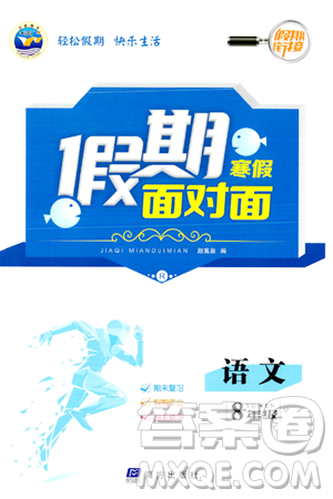 南方出版社2024万卷图书假期面对面寒假八年级语文通用版答案 南方出版社2024万卷图书假期面对面寒假八年级语文通用版答案