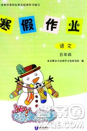 知识出版社2024寒假作业五年级语文课标版参考答案