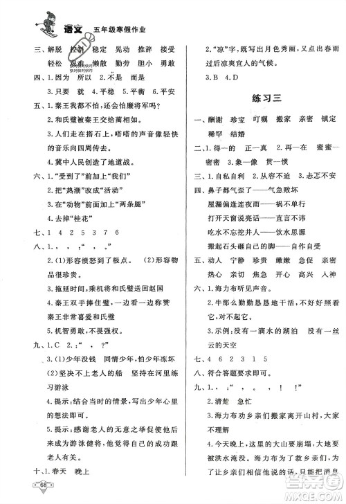 知识出版社2024寒假作业五年级语文课标版参考答案