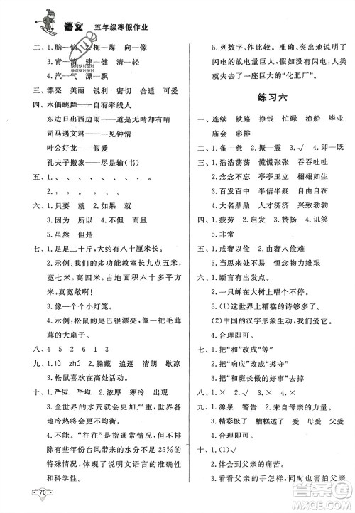 知识出版社2024寒假作业五年级语文课标版参考答案
