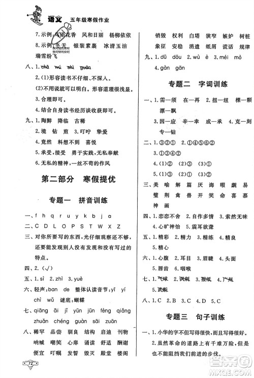 知识出版社2024寒假作业五年级语文课标版参考答案
