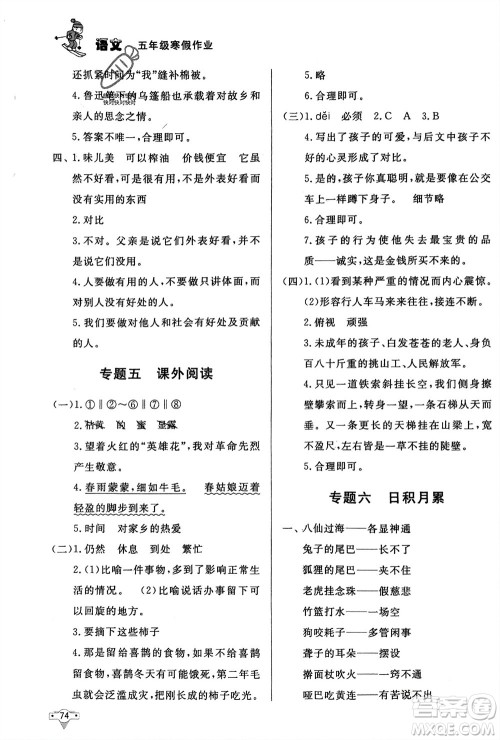 知识出版社2024寒假作业五年级语文课标版参考答案