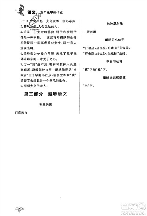 知识出版社2024寒假作业五年级语文课标版参考答案