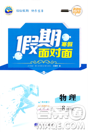 南方出版社2024万卷图书假期面对面寒假八年级物理通用版答案