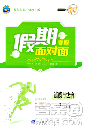 南方出版社2024万卷图书假期面对面寒假七年级道德与法治通用版答案