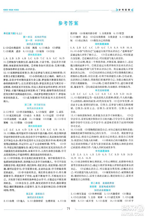 南方出版社2024万卷图书假期面对面寒假七年级道德与法治通用版答案