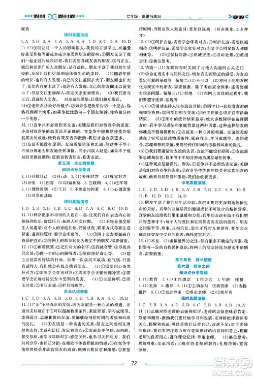 南方出版社2024万卷图书假期面对面寒假七年级道德与法治通用版答案