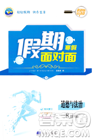 南方出版社2024万卷图书假期面对面寒假八年级道德与法治通用版答案