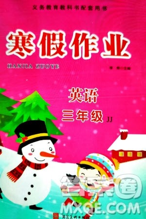 河北美术出版社2024寒假作业三年级英语冀教版参考答案 河北美术出版社2024寒假作业三年级英语冀教版参考答案
