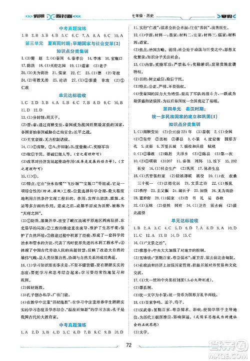 南方出版社2024万卷图书假期面对面寒假七年级历史通用版答案