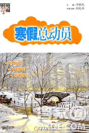 宁夏人民教育出版社2024经纶学霸寒假总动员八年级英语人教版答案