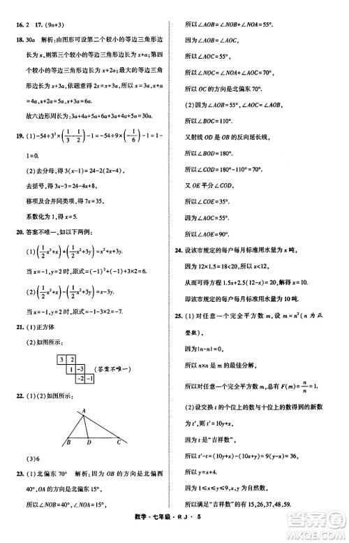 宁夏人民教育出版社2024经纶学霸寒假总动员七年级数学人教版答案