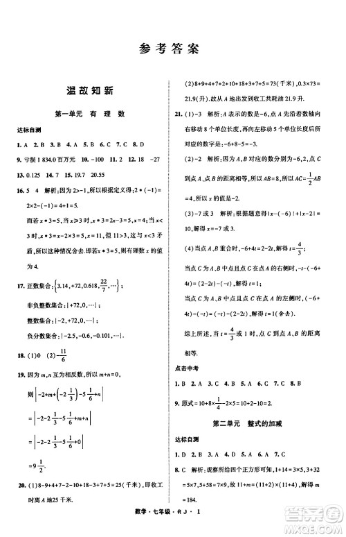 宁夏人民教育出版社2024经纶学霸寒假总动员七年级数学人教版答案