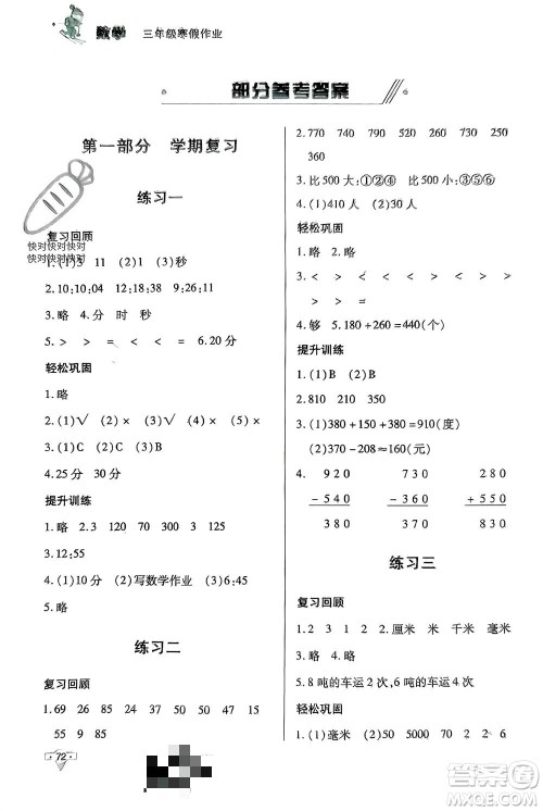 知识出版社2024寒假作业三年级数学课标版参考答案