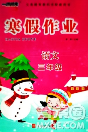 河北美术出版社2024一路领先寒假作业三年级语文通用版参考答案 河北美术出版社2024一路领先寒假作业三年级语文通用版参考答案