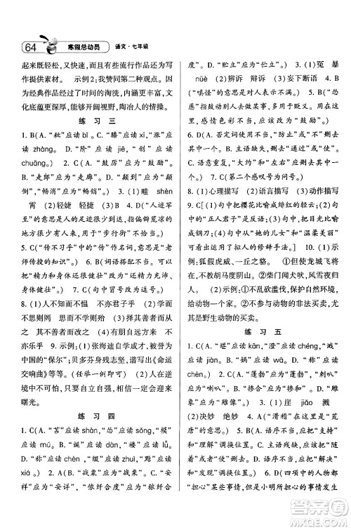 宁夏人民教育出版社2024经纶学霸寒假总动员七年级语文人教版答案 宁夏人民教育出版社2024经纶学霸寒假总动员七年级语文人教版答案