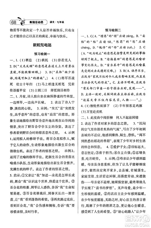 宁夏人民教育出版社2024经纶学霸寒假总动员七年级语文人教版答案 宁夏人民教育出版社2024经纶学霸寒假总动员七年级语文人教版答案