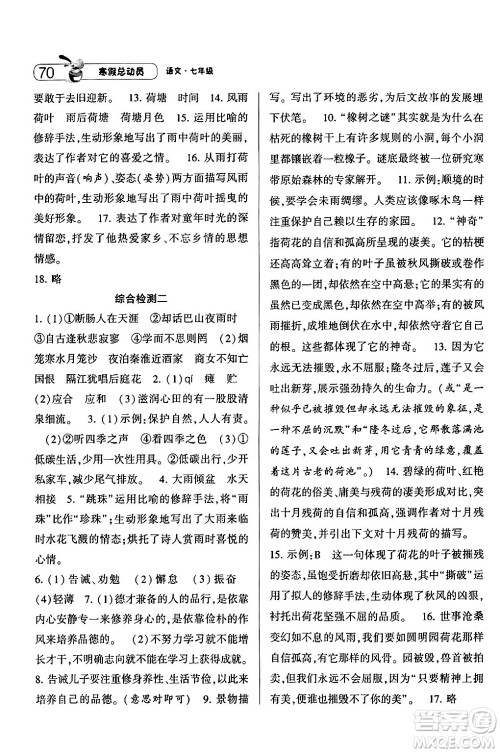 宁夏人民教育出版社2024经纶学霸寒假总动员七年级语文人教版答案