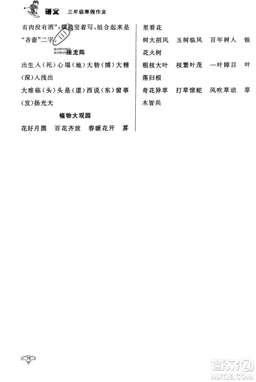 知识出版社2024寒假作业三年级语文课标版参考答案