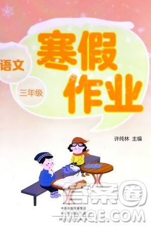 河南人民出版社2024寒假作业三年级语文通用版参考答案