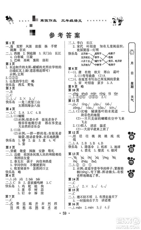 河南人民出版社2024寒假作业三年级语文通用版参考答案