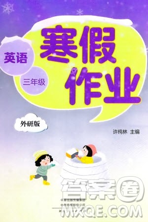 河南人民出版社2024寒假作业三年级英语外研版参考答案