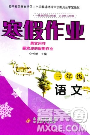 北京教育出版社2024寒假作业三年级语文通用版参考答案