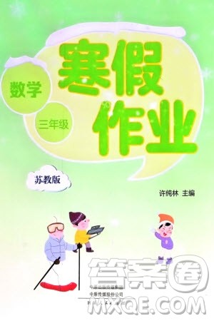 河南人民出版社2024寒假作业三年级数学苏教版参考答案 河南人民出版社2024寒假作业三年级数学苏教版参考答案