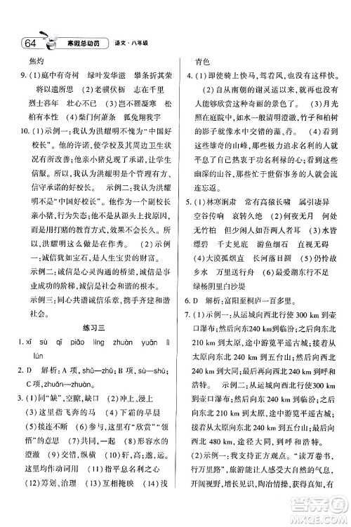 宁夏人民教育出版社2024经纶学霸寒假总动员八年级语文人教版答案
