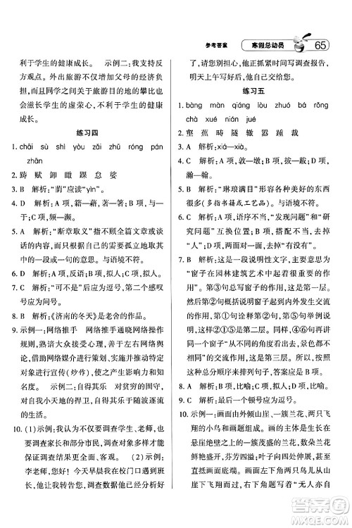 宁夏人民教育出版社2024经纶学霸寒假总动员八年级语文人教版答案